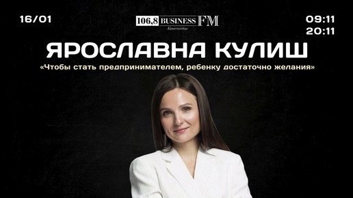 Ярославна Кулиш: «Чтобы стать предпринимателем, ребенку достаточно желания»