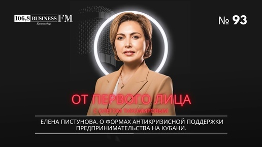 Елена Пистунова. О формах антикризисной поддержки предпринимательства на Кубани.