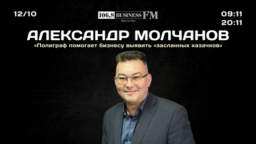 Александр Молчанов: «Полиграф помогает бизнесу выявить «засланных казачков»