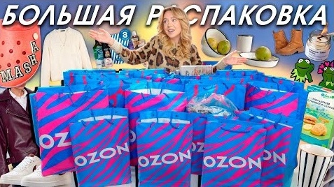 Video herunterladen: БОЛЬШАЯ РАСПАКОВКА С OZON ОСЕНЬ Одежда Обувь Товары для дома и творчества