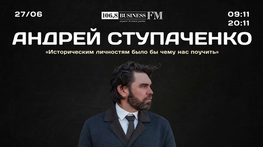 Андрей Ступаченко: «Историческим личностям было бы чему нас поучить»