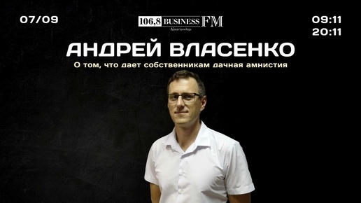 Андрей Власенко. О том, что дает собственникам дачная амнистия