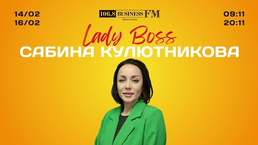 Lady Boss. Сабина Кулютникова. Хрупкая и надежная