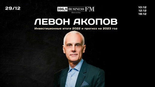 Инвестиции с Левоном Акоповым. Инвестиционные итоги года