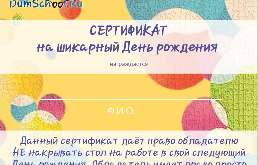 Образец весёлого сертификата для «Дня учителя»