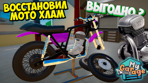 Мотоцикл В Игре MY GARAGE Сделали из Хлама Конфетку