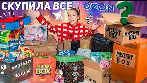 Video herunterladen: Выкупила Все MYSTERY BOX с OZON Техника Вкусняшки Товары для Дома Косметика и тд