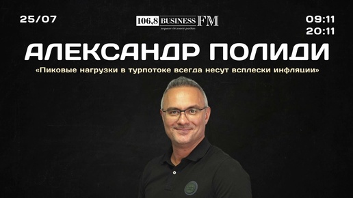 Экономист Александр Полиди: «Пиковые нагрузки в турпотоке — причина всплеска инфляции»