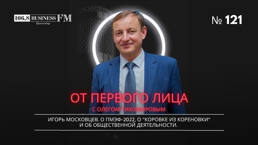 Игорь Московцев. О ПМЭФ-2022, о 