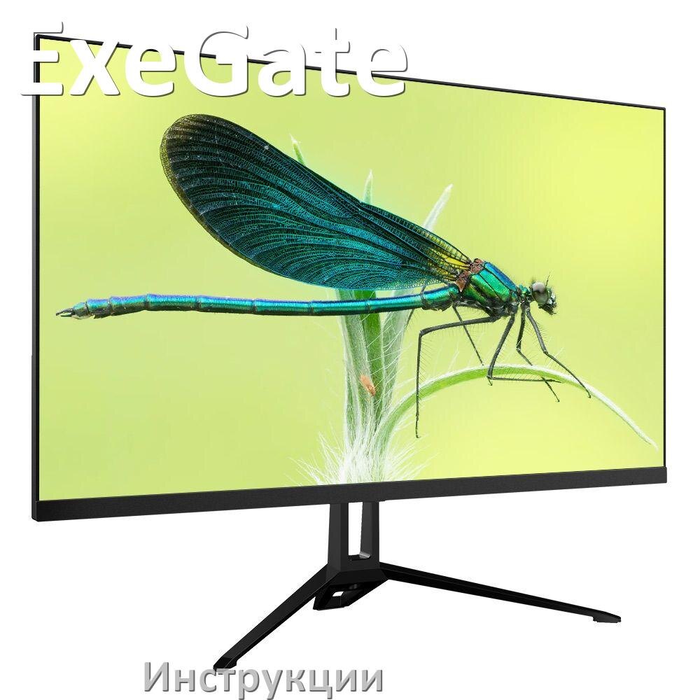 
Монитор ExeGate инструкция по эксплуатации и руководство пользователя на русском PDF