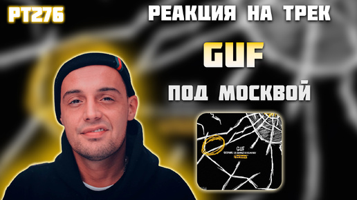 РЕАКЦИЯ НА ТРЕК GUF, DEEMARS, LIL KAVKAZ, OG MINAY — 