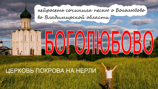 Невероятно красивая песня получилась о поселке Боголюбово Владимирской области. Боголюбово- мой сон