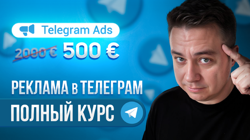 Бесплатный курс по Телеграм Эдс 2024! Реклама в телеграм! Telegram ads полный гайд! Таргет телеграм!