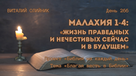 День 266. Малахия 1-4: Жизнь праведных и нечестивых сейчас и в будущем | Библия на каждый день | Благая весть в Библии | Виталий Олийник