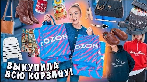 Télécharger la video: ВЫКУПИЛА ВСЮ СВОЮ КОРЗИНУ НА OZON Большая Распаковка