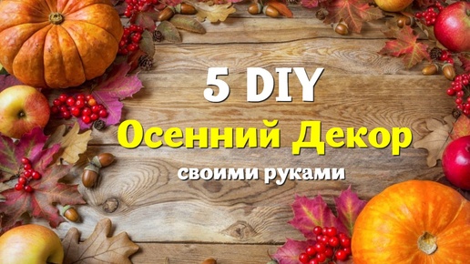 🍂 5 DIY 🍂 КРАСИВЫЕ ИДЕИ ДЛЯ ОСЕННЕГО ДЕКОРА СВОИМИ РУКАМИ