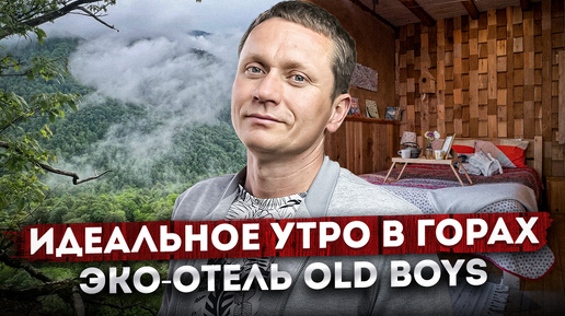 Идеальное утро в горах должно начинаться так! Эко-отель и гастропаб Old Boys (Олд Бойз) Медовеевка