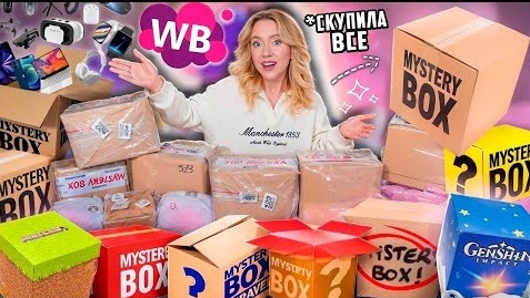 СКУПИЛА ВСЕ MYSTERY BOX с WILDBERRIES Большая Распаковка