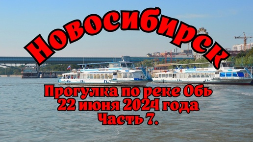 Новосибирск/ Прогулка по реке Обь/ 22 июня 2024 года/ Часть 7.