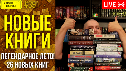 Download Video: 📚🚂 Новые книги лета 2024 (26 книг)