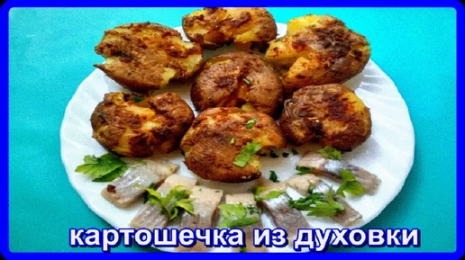 ОБАЛДЕННО-ВКУСНАЯ КАРТОШЕЧКА__отварная и запеченная в духовке