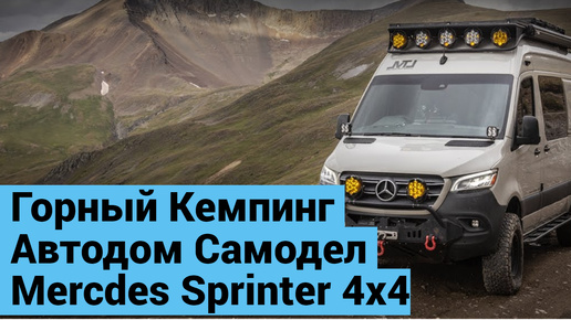 Download Video: Самый Красивый Кемпинг на Mercedes Spinter 4x4