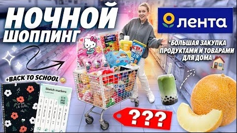 Télécharger la video: НОЧНОЙ ШОППИНГ В ЛЕНТА Большая Закупка Продуктов и Товаров для Дома back to school 2024