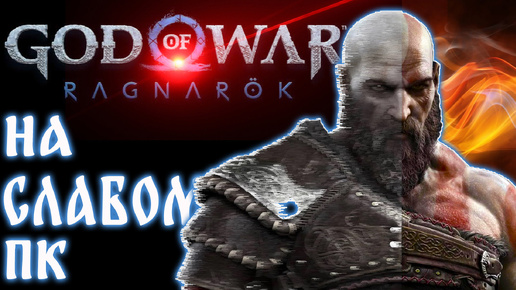 Video herunterladen: Как я запустил God of War Ragnarok на слабом ПК. Секреты запуска.