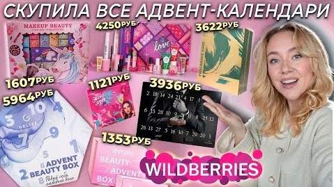 ВЫКУПИЛА ВСЕ АДВЕНТ КАЛЕНДАРИ с WILDBERRIES