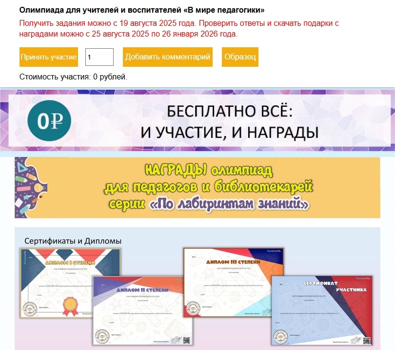Бесплатно. Дистанционная олимпиада для учителей и воспитателей «В мире педагогики» 2025-2026