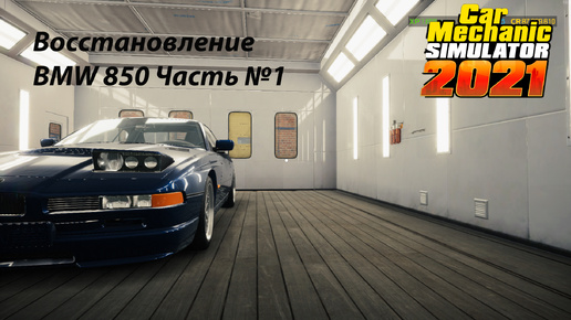 Скачать видео: ВОССТАНОВЛЕНИЕ BMW 850 ЧАСТЬ №1 - CAR MECHANIC SIMULATOR 2021