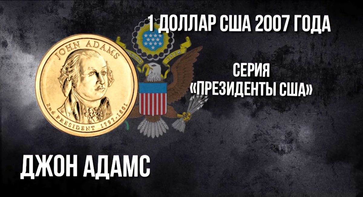 1 доллар США 2007 года Джон Адамс