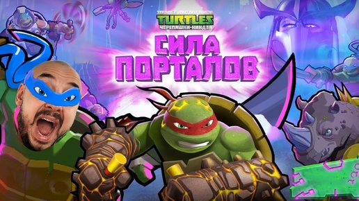 ПАПА РОБ И ЧЕРЕПАШКИ-НИНДЗЯ: СИЛА ПОРТАЛОВ! СБОРНИК ЛУЧШИХ ПРИКЛЮЧЕНИЙ TMNT!