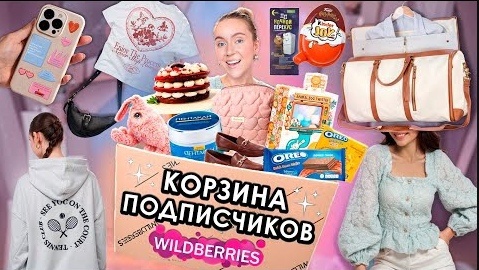 Download Video: ВЫКУПИЛА КОРЗИНУ ПОДПИСЧИКОВ С WILLDBERRIES Одежда и Обувь Вкусняшки Косметика и Акссесуары