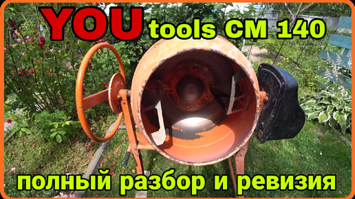 Бетоносмеситель you tools MC 140, полный разбор и ревизия.