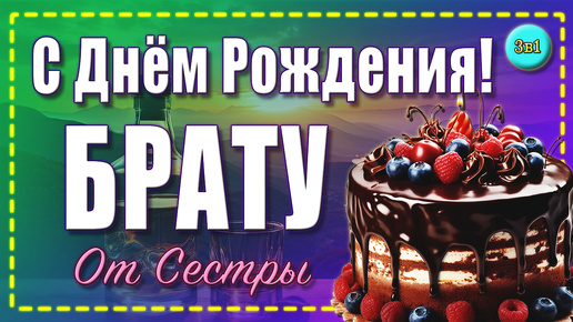 Вот как можно сестре поздравить БРАТА!🥳 С Днем Рождения Брат!🎂💝 Поздравление Любимому братику от сестры🥰