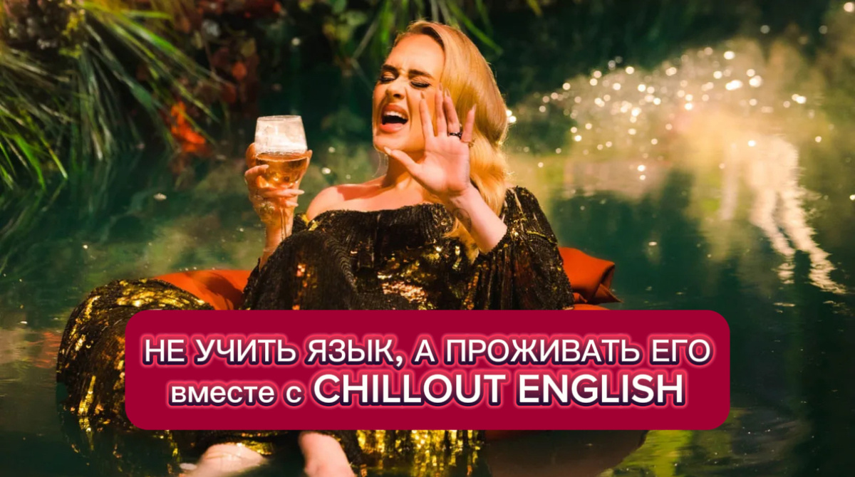 На видео-курсе Chillout English мы закрепляем грамматику не скучными упражнениями, а песнями и фильмами.