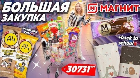 Download Video: ШОППИНГ В МАГНИТ Большая Закупка Продуктов и Новинок Еды back to school