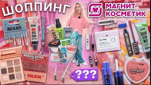 Скачать видео: шоппинг в МАГАЗИНЕ КОСМЕТИКИ скупила все)