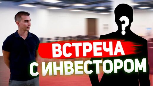 Встреча с инвестором. Как заинтересовать, общаться с инвестором, презентовать проект инвестору