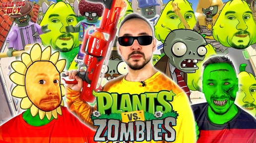 ПАПА РОБ ИГРАЕТ В ЗОМБИ ПРОТИВ РАСТЕНИЙ ЛУЧШИЕ ВИДЕО PLANTS VS ZOMBIES