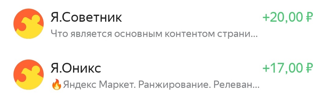Советник и Оникс хоть и копеечки приносят, но стабильно появляются. 