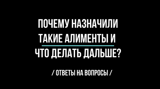 Почему назначили такие алименты и что делать дальше?