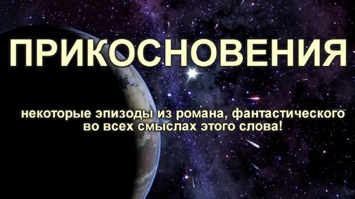 Что почитать? Мистика, фантастика, приключения. Прикосновения. Некоторые эпизоды из романа.