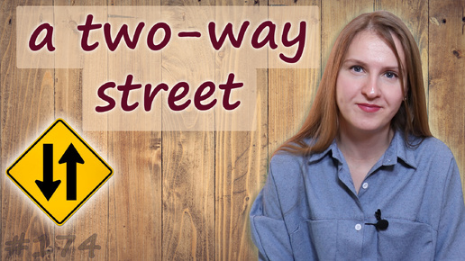 A two-way street, популярные английские идиомы, разговорный английский