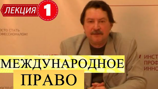 Международное публичное право. Лекция 1. Введение в предмет.