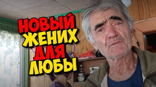 Descargar video: НОВЫЙ ЖЕНИХ НА КАНАЛЕ 