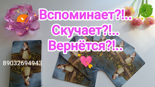 💕Вспоминает⁉️.. Скучает⁉️.. Вернётся⁉️..🃏🤔☕🍰