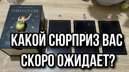 КАКОЙ СЮРПРИЗ ВАС СКОРО ОЖИДАЕТ⁉️ гадание на таро