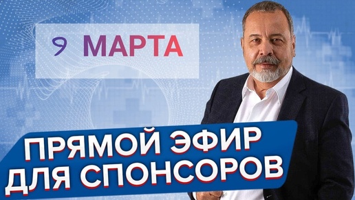 Прямая трансляция для спонсоров 9 марта